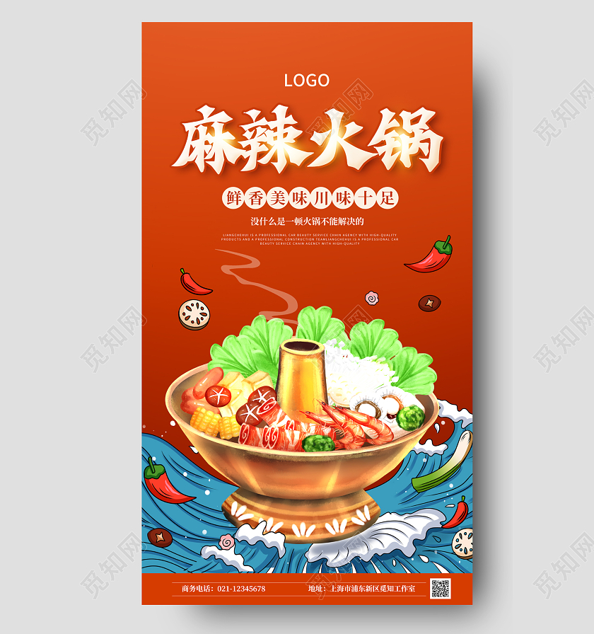 红色插画国潮麻辣火锅餐饮ui手机宣传海报