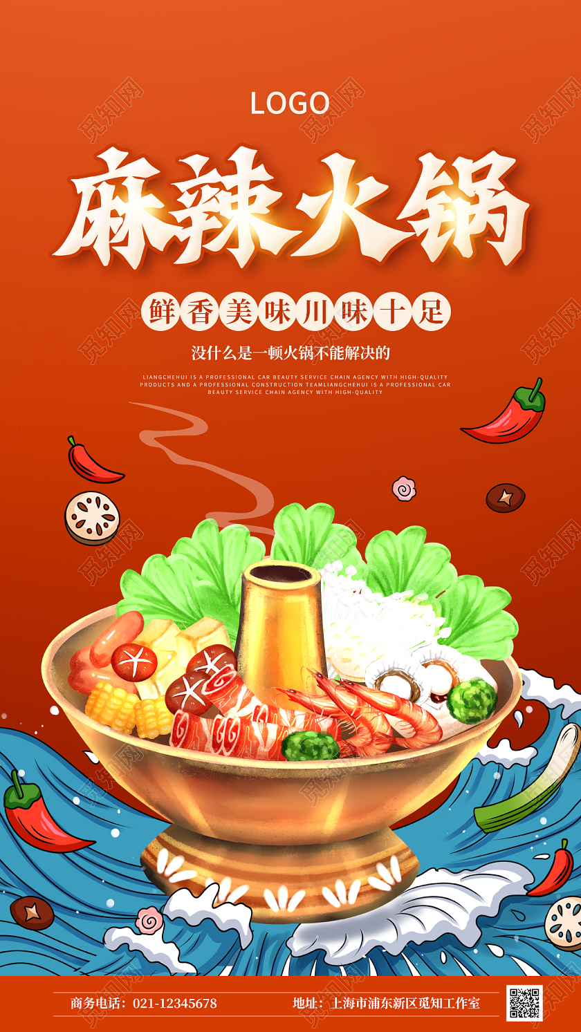 红色插画国潮麻辣火锅餐饮ui手机宣传海报