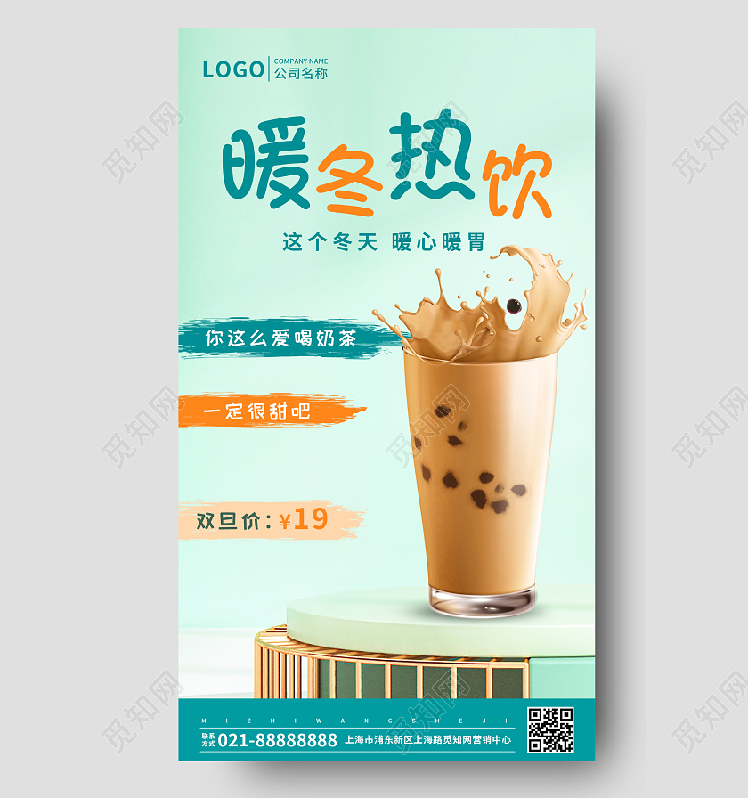 绿色时尚简约大气冬天奶茶ui手机宣传海报