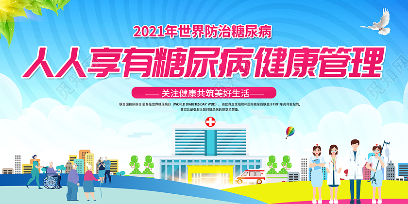 2021世界防治糖尿病人人享有糖尿病健康管理宣传栏世界糖尿病日宣传栏