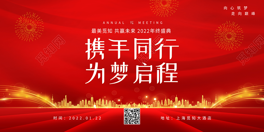 红色简约携手同行为梦启程红色为梦启程企业年会展板