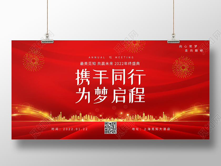 红色简约携手同行为梦启程红色为梦启程企业年会展板