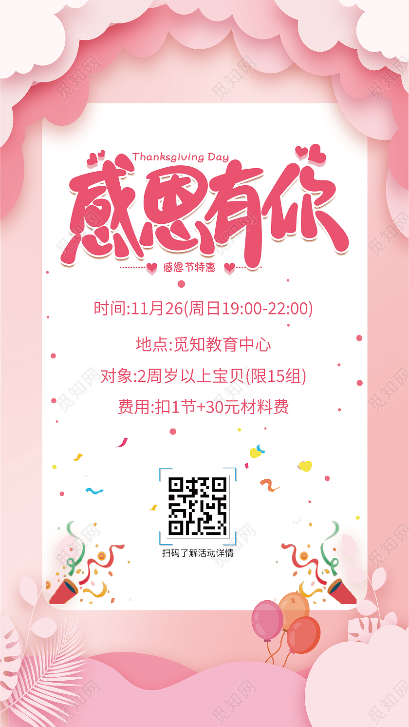 粉色简约大气卡通幼儿园感恩节手机文案幼儿园感恩节手机文案海报
