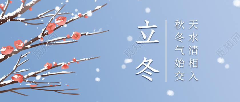 蓝色渐变插画风格立冬微信公众号首图立冬首图