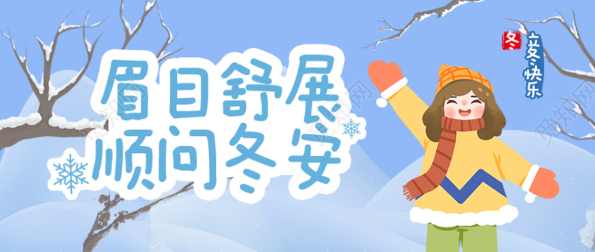 蓝色渐变插画风格立冬微信公众号首图立冬首图