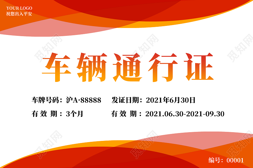 红色线条简约临时出入证车辆通行证