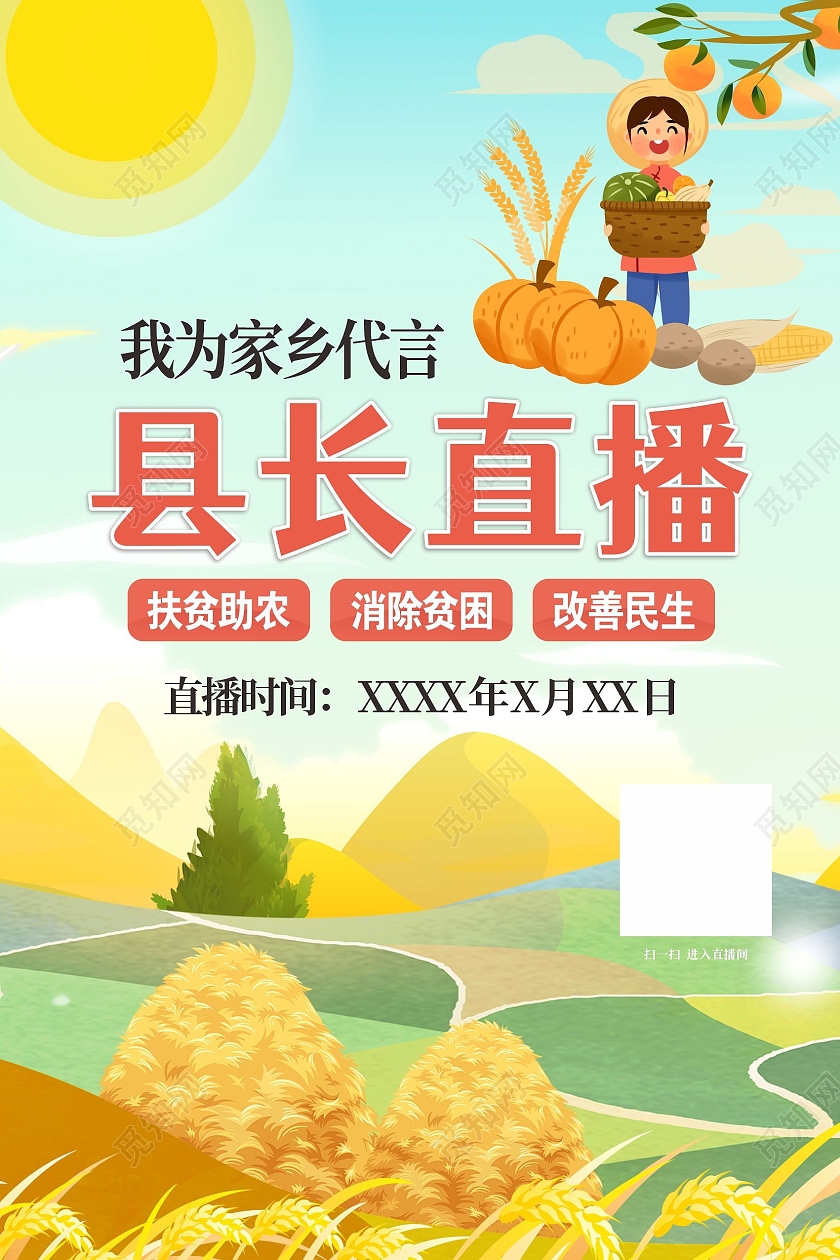 直播海报县长直播助农海报扶贫农民秋收扶贫助农海报