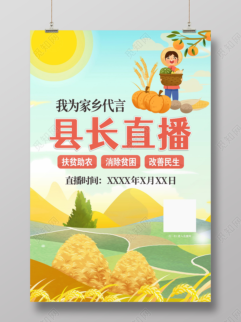 直播海报县长直播助农海报扶贫农民秋收扶贫助农海报