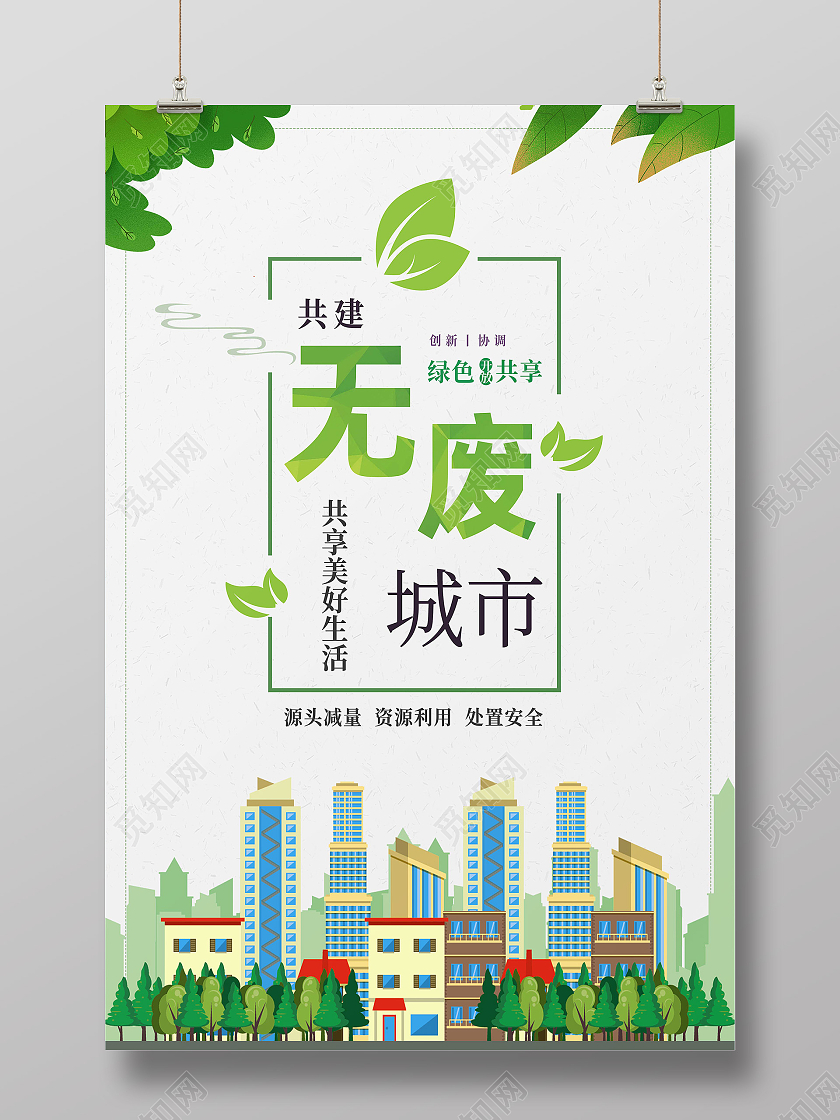 绿色简约无废城市绿色城市无废城市海报无废城市展板