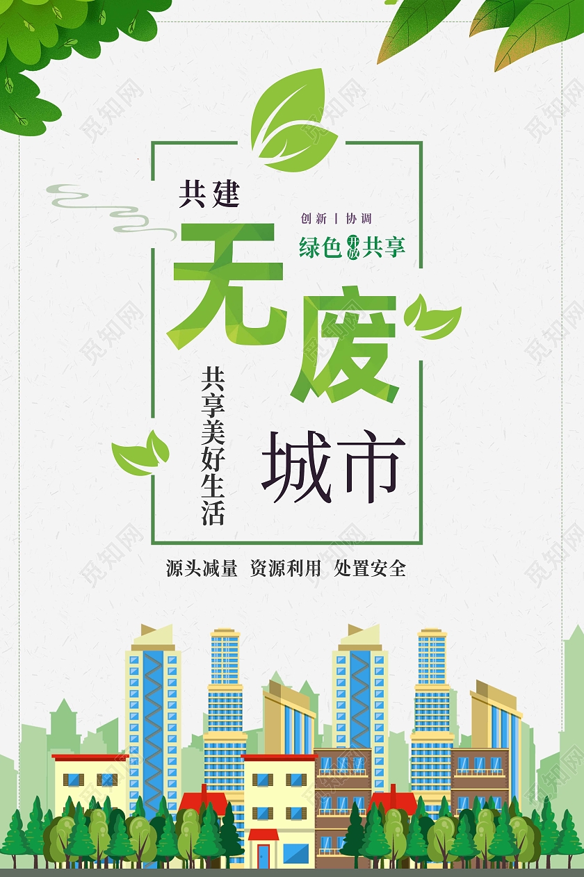 绿色简约无废城市绿色城市无废城市海报无废城市展板