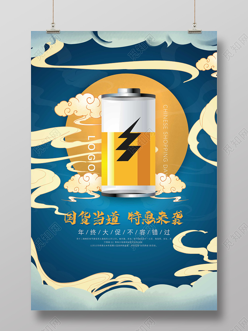 蓝色国潮风国货当道特惠来袭电池宣传海报电池海报