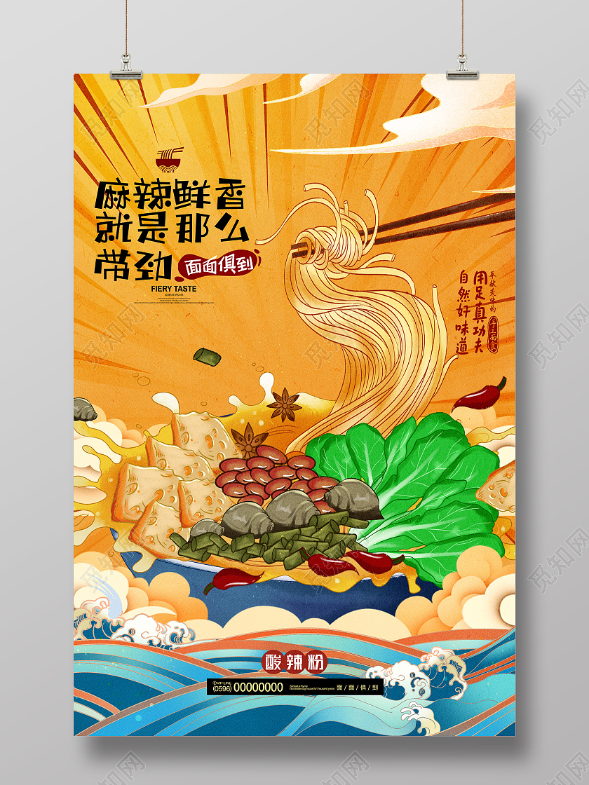 黄色国潮风麻辣鲜香就是那么带劲酸辣粉海报国潮面条插画粉条米粉酸辣粉螺蛳粉美食海报