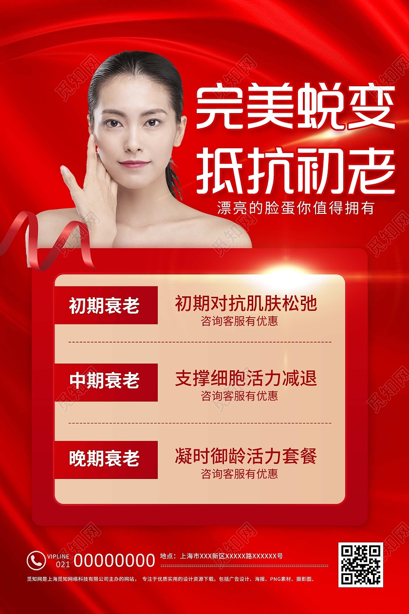 红色简约完美蜕变抵抗初老美容宣传海报红色抗老抗衰去皱医疗美容海报