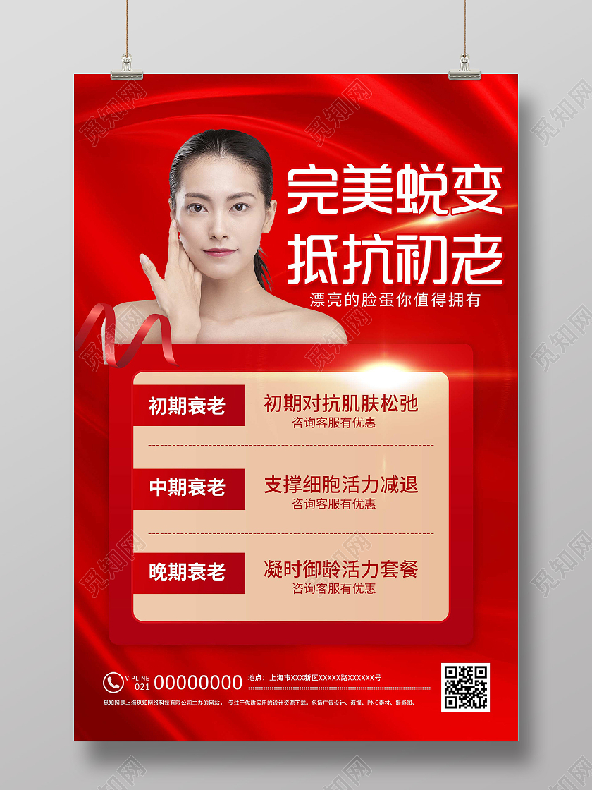 红色简约完美蜕变抵抗初老美容宣传海报红色抗老抗衰去皱医疗美容海报