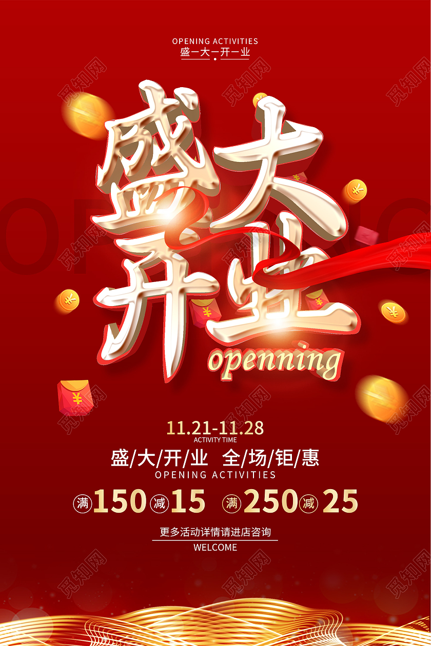 红色喜庆盛大开业促销活动海报盛大开业红包红色创意海报