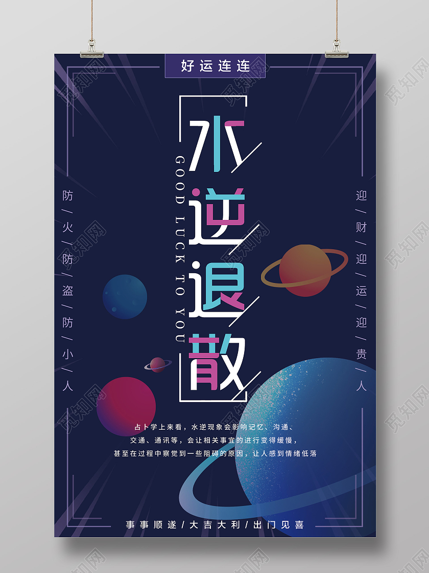 紫色简约水逆退散好运连连宣传海报水逆退散好运连连海报