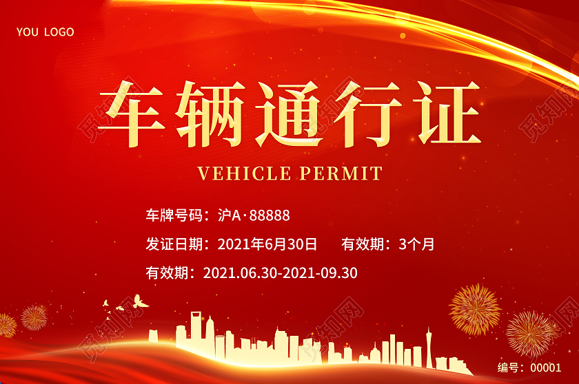 红色几何曲线车辆通行证车辆通行证模板