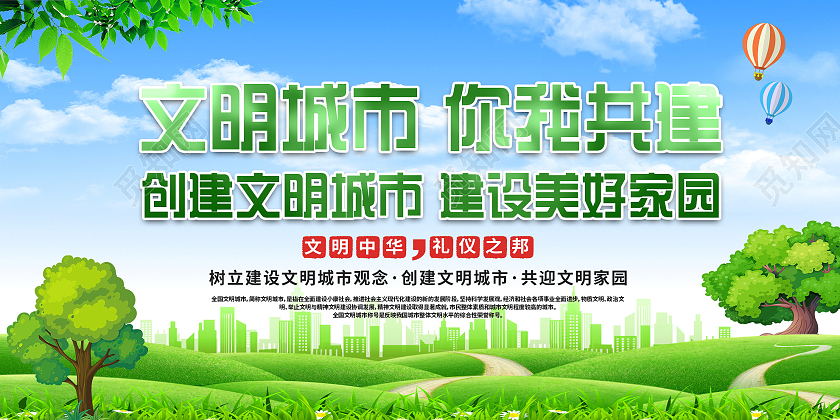 绿色小清新文明城市你我共建宣传活动展板文明城市环保绿色简约展板