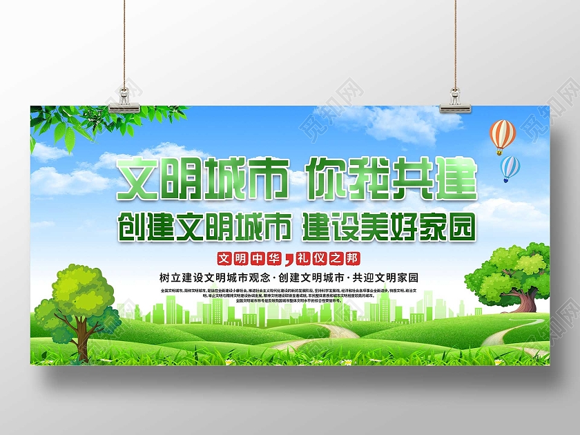 绿色小清新文明城市你我共建宣传活动展板文明城市环保绿色简约展板