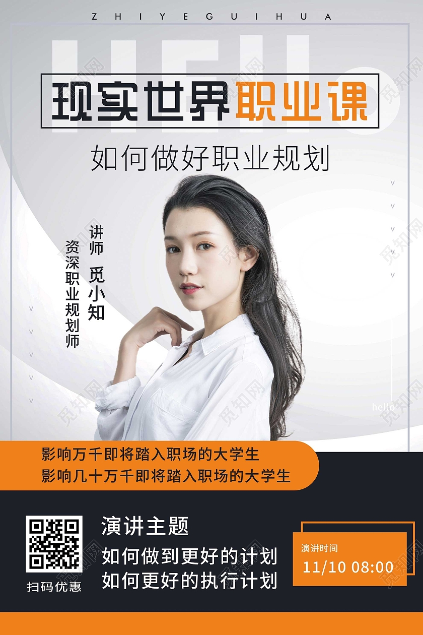 灰色简约现实世界职业课宣传活动海报资深讲师简约海报