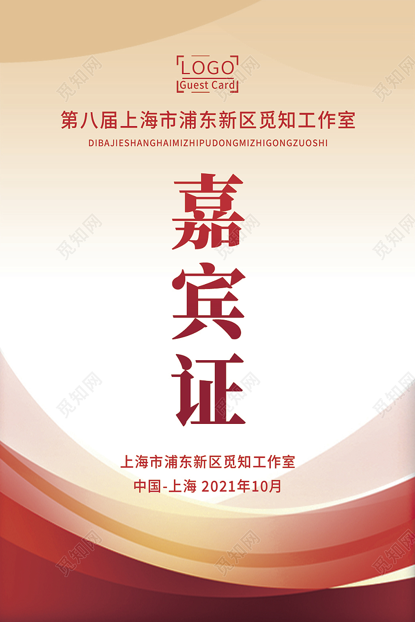 红色背景工作证嘉宾证工作牌参观证嘉宾证嘉宾参会证
