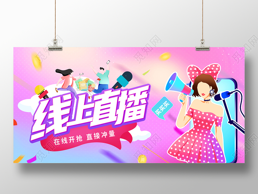 粉色渐变线上直播大牌直播宣传展板