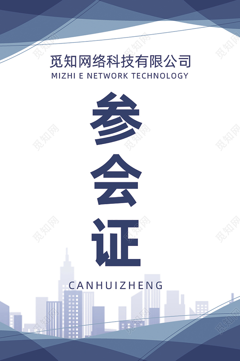 蓝色商务风企业会议工作证嘉宾证参会证嘉宾证嘉宾参会证