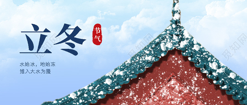 红砖绿瓦实物风立冬二十四节气微信公众号首图立冬首图