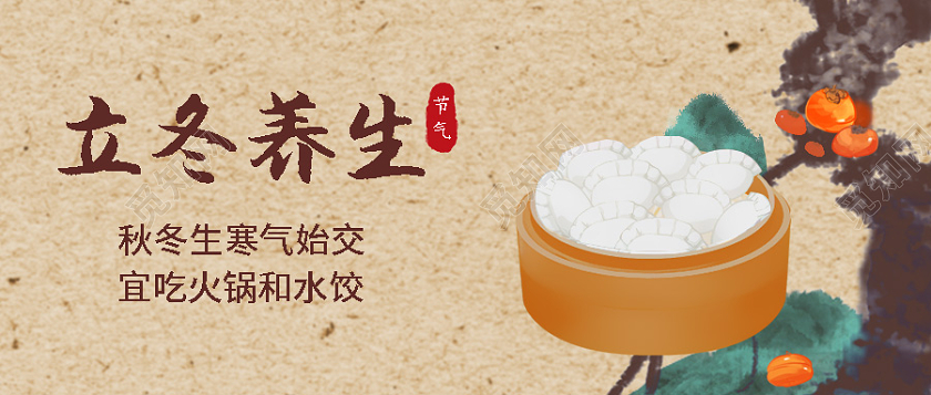 复古风格立冬养生二十四节气饺子元素微信公众号首图立冬首图