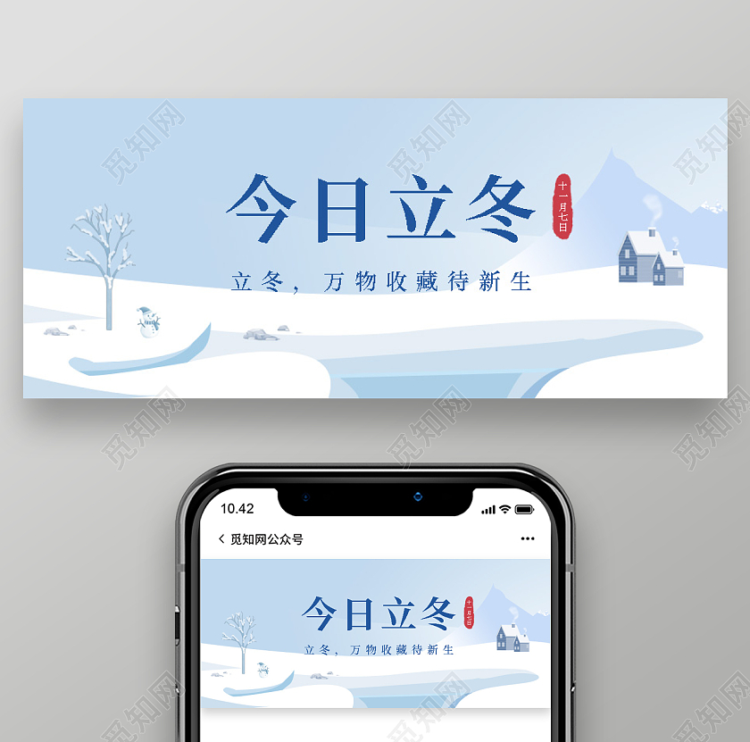 插画风格蓝色今日立冬二十四节气微信公众号首图立冬首图