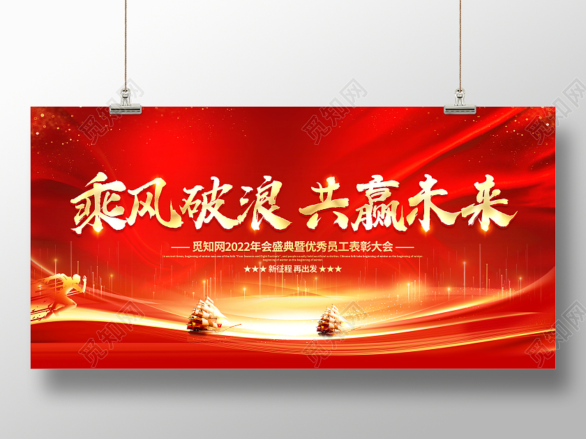红色大气2022年会乘风破浪共赢未来企业年会舞台背景展板