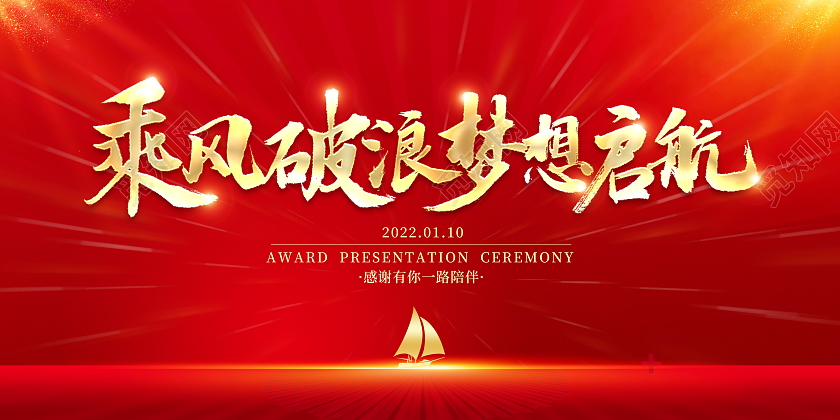红色大气2022乘风破浪梦想起航企业年会舞台背景展板2022年会