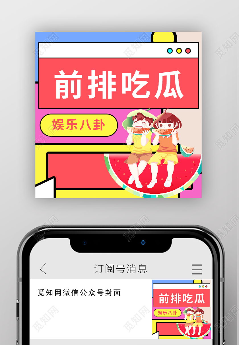 孟菲斯风格娱乐吃瓜娱乐八卦微信公众号图片娱乐吃瓜次图