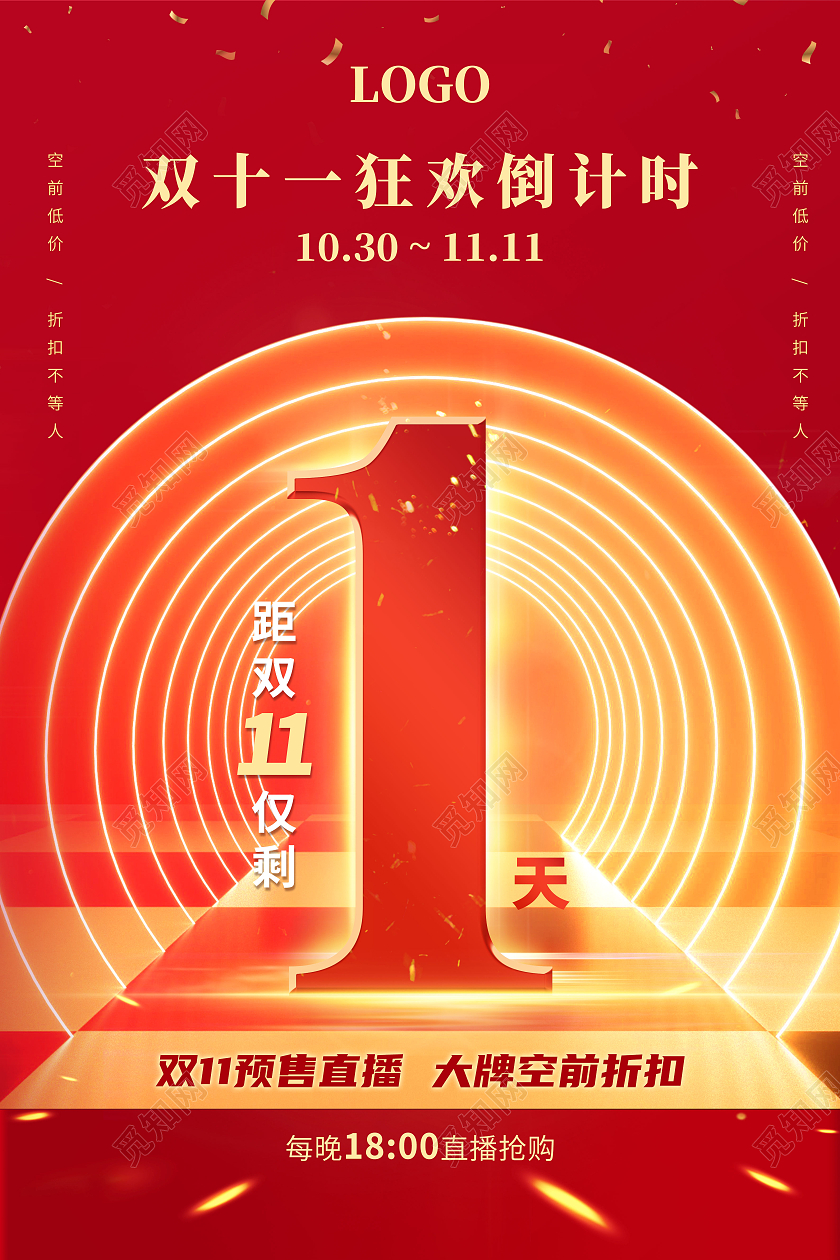 红色喜庆光环大气双十一狂欢倒计时海报