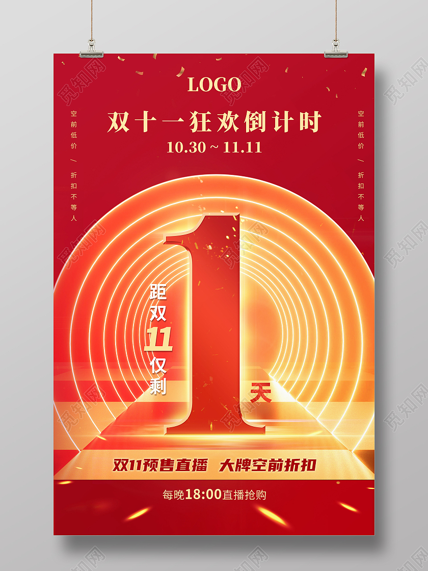 红色喜庆光环大气双十一狂欢倒计时海报