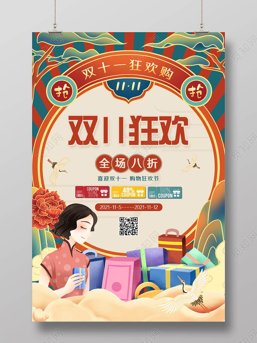 国潮手绘中国风双11狂欢抢购双十一海报