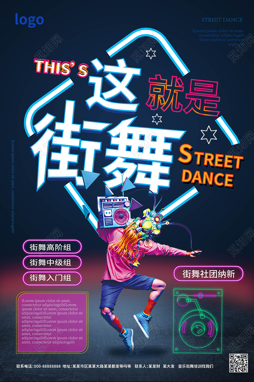 深蓝色绚丽霓虹灯这就是街舞招生宣传海报设计餐厅招聘海报