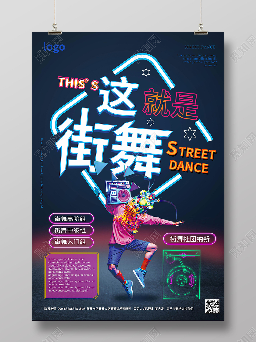 深蓝色绚丽霓虹灯这就是街舞招生宣传海报设计餐厅招聘海报