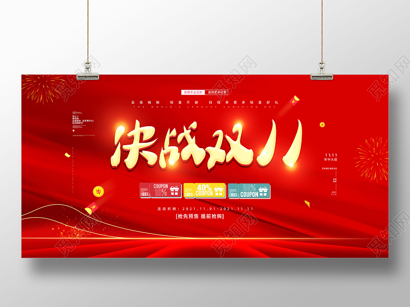 红色喜庆大气红绸决战双11双十一展板