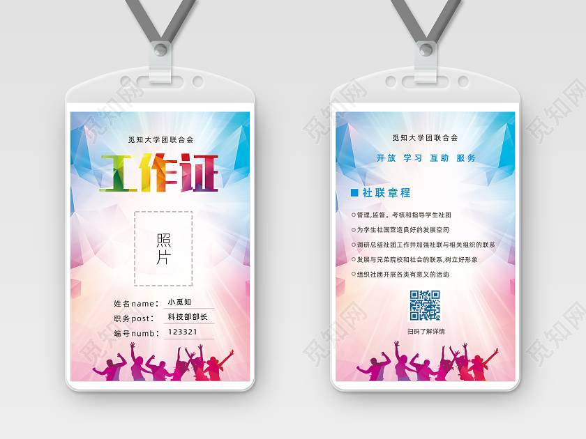 彩色绚丽风学校学院学生会工作证
