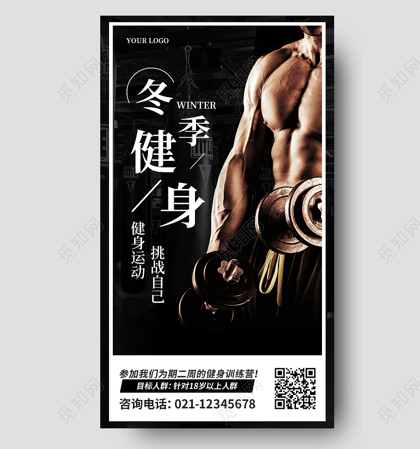 酷黑力量冬季健身肌肉男人冬季健身海报手机海报