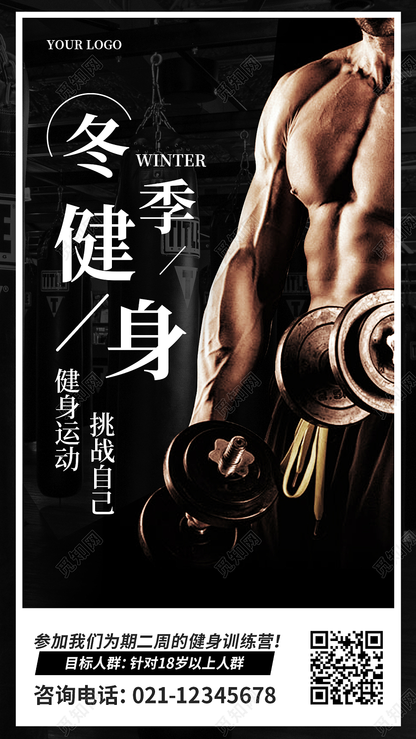 酷黑力量冬季健身肌肉男人冬季健身海报手机海报