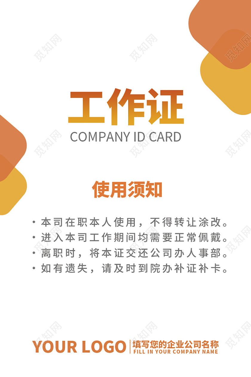 橙黄色多变形扁平公司企业员工简洁创意工作证