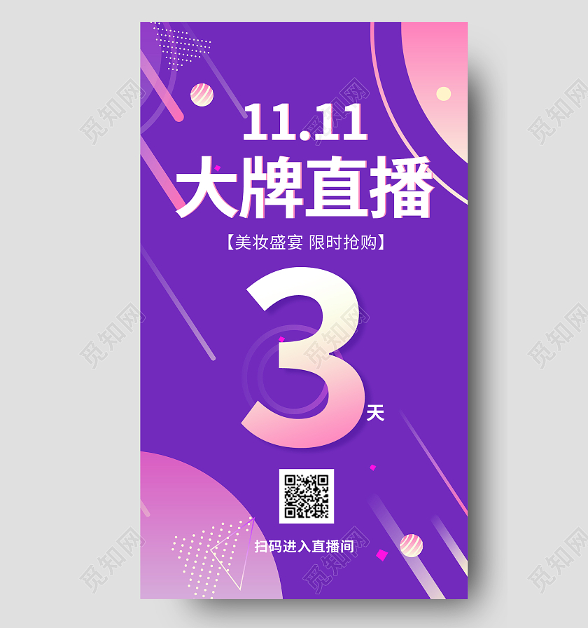 紫色孟菲斯双十一大牌直播倒计时ui手机宣传海报