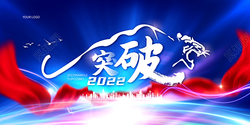 蓝色渐变突破2022新年年会宣传展板2022年会