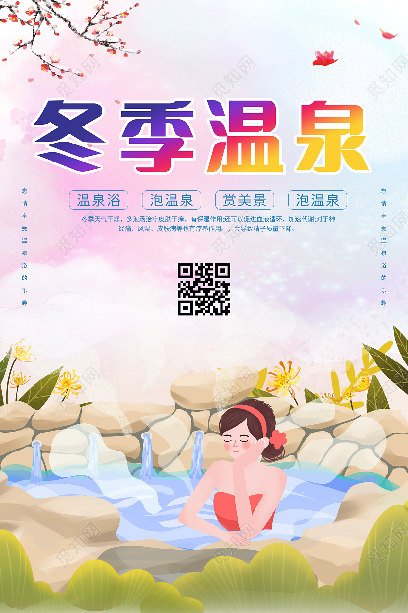 水彩中国风冬季温泉旅游酒店民宿海报