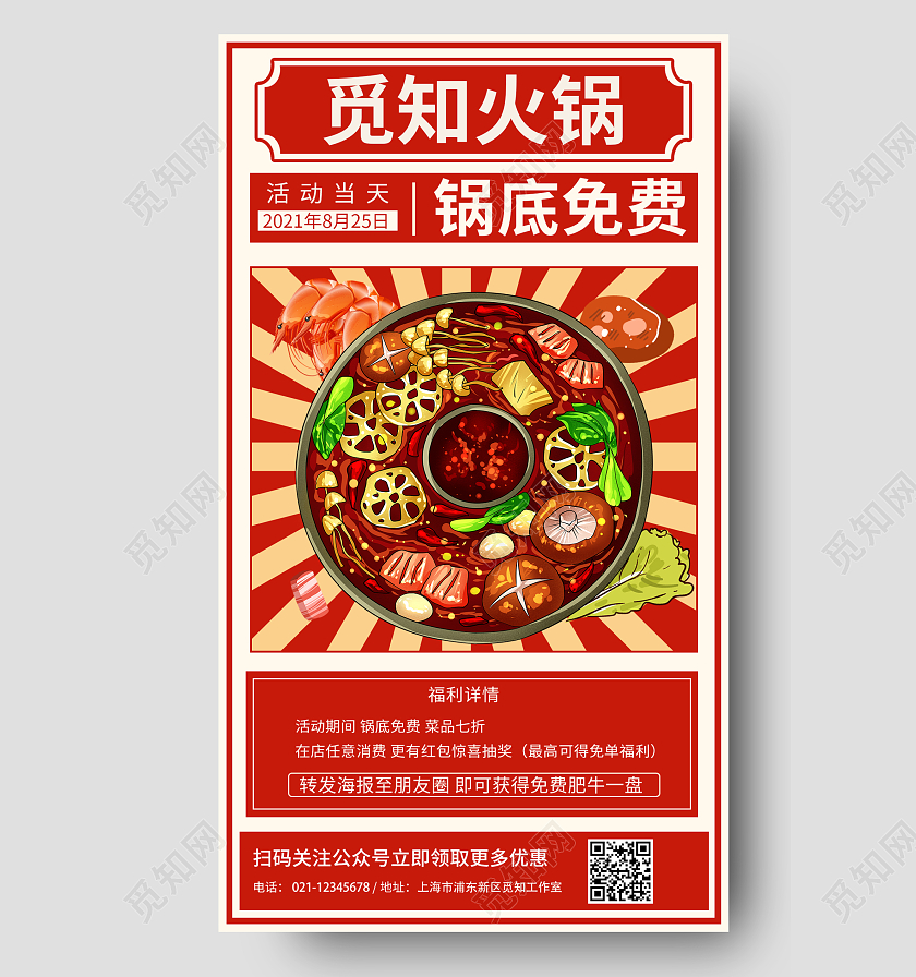 红色插画复古风觅知火锅促销宣传