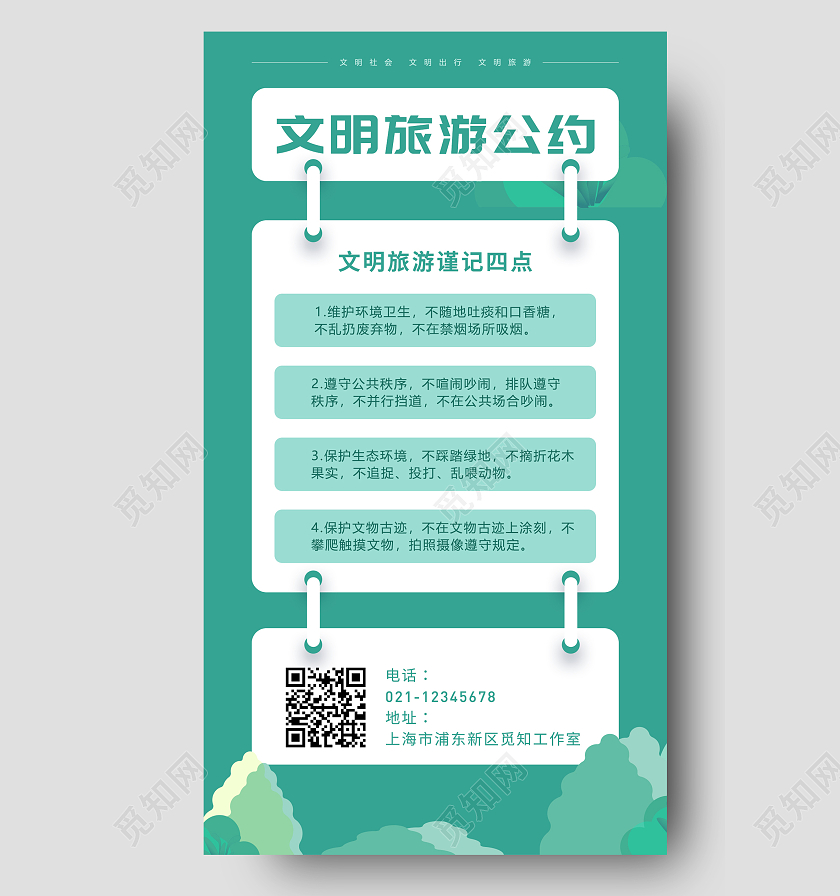 绿色宣传文明旅游公约信息手机海报展示文明公约