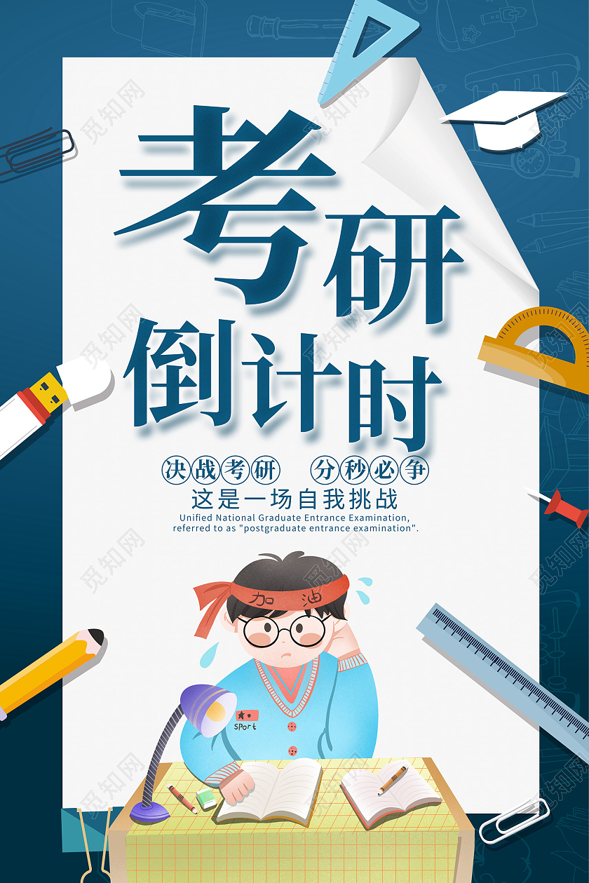 蓝色简约风考研倒计时决战考研分秒必争海报考研倒计时海报