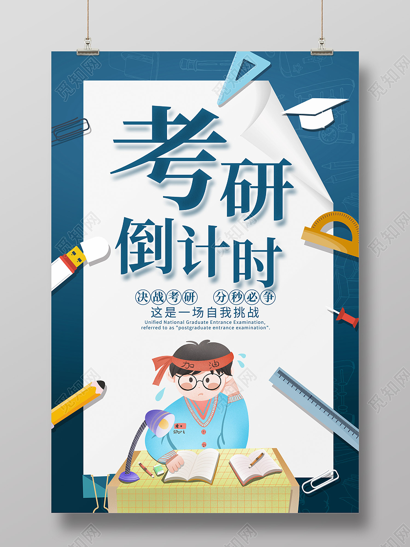 蓝色简约风考研倒计时决战考研分秒必争海报考研倒计时海报